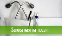 Записаться на прием Записаться на прием